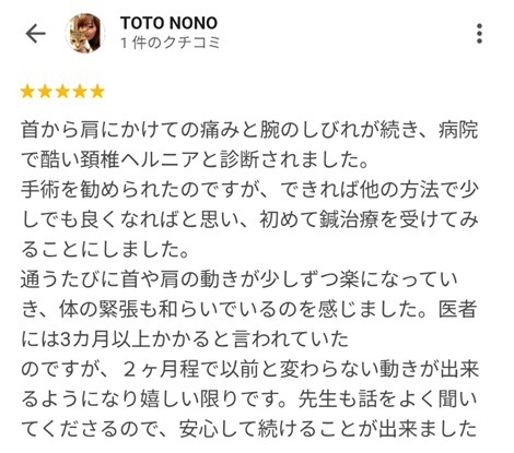 富山ふじい鍼灸整体院のGoogleの口コミの画像